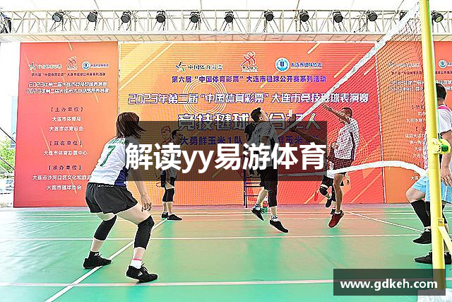 解读yy易游体育