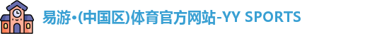 yy易游体育